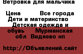 Ветровка для мальчика › Цена ­ 600 - Все города Дети и материнство » Детская одежда и обувь   . Мурманская обл.,Видяево нп